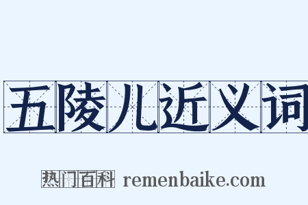 五陵儿近义词是什么意思的图片